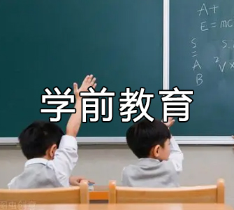 學前教育（?？疲┳钥紝？茖I